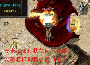 传奇私服现状如何?最新攻略怎样调整才能制胜? 传奇私服现状如何?最新攻略怎样调整才能制胜?