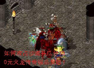 如何攻占沙城并瓜分300元火龙传奇极品奖励? 如何攻占沙城并瓜分300元火龙传奇极品奖励?