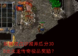 如何攻占沙城并瓜分300元火龙传奇极品奖励? 如何攻占沙城并瓜分300元火龙传奇极品奖励?