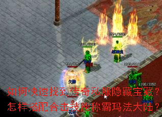 如何快速找到传奇私服隐藏宝藏?怎样搭配合击技能称霸玛法大陆? 如何快速找到传奇私服隐藏宝藏?怎样搭配合击技能称霸玛法大陆?
