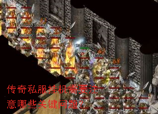 传奇私服挂机需要注意哪些关键问题? 传奇私服挂机需要注意哪些关键问题?