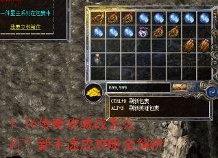 1.76传奇攻城战怎么打?新手速成攻略全解析 1.76传奇攻城战怎么打?新手速成攻略全解析