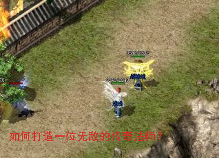 如何打造一位无敌的传奇法师? 如何打造一位无敌的传奇法师?