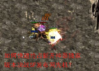 如何快速抢占新开神器独家版本决战SF发布网先机? 如何快速抢占新开神器独家版本决战SF发布网先机?