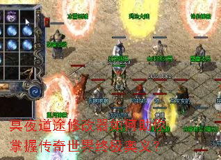 冥夜道途修改器如何助你掌握传奇世界终极奥义? 冥夜道途修改器如何助你掌握传奇世界终极奥义?