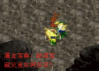 屠龙宝典:秘境宝藏究竟如何获取? 屠龙宝典:秘境宝藏究竟如何获取?