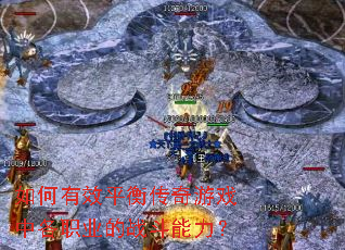 如何有效平衡传奇游戏中各职业的战斗能力? 如何有效平衡传奇游戏中各职业的战斗能力?