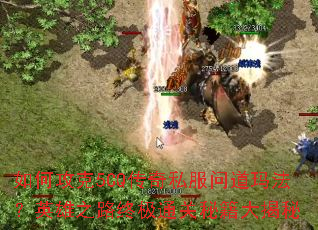 如何攻克5CQ传奇私服问道玛法?英雄之路终极通关秘籍大揭秘 如何攻克5CQ传奇私服问道玛法?英雄之路终极通关秘籍大揭秘