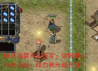 暗黑魔窟神装秘宝:如何爆出传奇装备,战力飙升破苍穹? 暗黑魔窟神装秘宝:如何爆出传奇装备,战力飙升破苍穹?