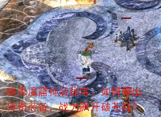 暗黑魔窟神装秘宝:如何爆出传奇装备,战力飙升破苍穹? 暗黑魔窟神装秘宝:如何爆出传奇装备,战力飙升破苍穹?