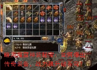 暗黑魔窟神装秘宝:如何爆出传奇装备,战力飙升破苍穹? 暗黑魔窟神装秘宝:如何爆出传奇装备,战力飙升破苍穹?