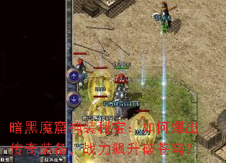 暗黑魔窟神装秘宝:如何爆出传奇装备,战力飙升破苍穹? 暗黑魔窟神装秘宝:如何爆出传奇装备,战力飙升破苍穹?