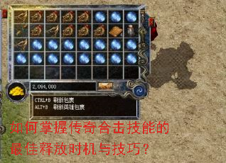 如何掌握传奇合击技能的最佳释放时机与技巧? 如何掌握传奇合击技能的最佳释放时机与技巧?