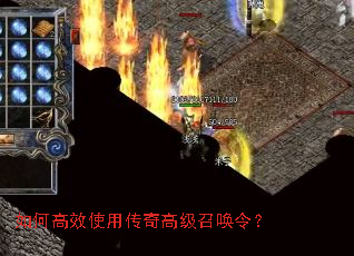 如何高效使用传奇高级召唤令? 如何高效使用传奇高级召唤令?