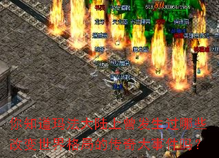 你知道玛法大陆上曾发生过哪些改变世界格局的传奇大事件吗? 你知道玛法大陆上曾发生过哪些改变世界格局的传奇大事件吗?