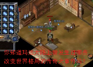 你知道玛法大陆上曾发生过哪些改变世界格局的传奇大事件吗? 你知道玛法大陆上曾发生过哪些改变世界格局的传奇大事件吗?