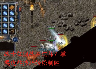 战士如何战胜法师?掌握这些技巧轻松制胜 战士如何战胜法师?掌握这些技巧轻松制胜