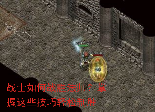 战士如何战胜法师?掌握这些技巧轻松制胜 战士如何战胜法师?掌握这些技巧轻松制胜