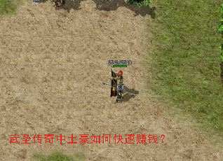 武圣传奇中土豪如何快速赚钱? 武圣传奇中土豪如何快速赚钱?