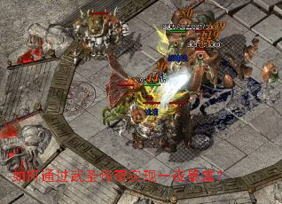 如何通过武圣传奇实现一夜暴富? 如何通过武圣传奇实现一夜暴富?