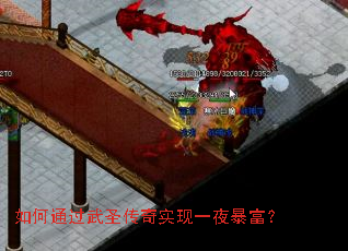 如何通过武圣传奇实现一夜暴富? 如何通过武圣传奇实现一夜暴富?