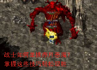 战士如何单挑赤月恶魔?掌握这些技巧轻松取胜 战士如何单挑赤月恶魔?掌握这些技巧轻松取胜