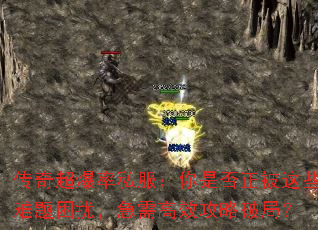 传奇超爆率私服:你是否正被这些难题困扰,急需高效攻略破局? 传奇超爆率私服:你是否正被这些难题困扰,急需高效攻略破局?