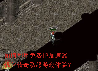 ����������IP�������Ż�����˽����Ϸ���飿