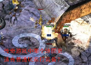 传奇游戏中哪个地图更适合普通玩家打装备? 传奇游戏中哪个地图更适合普通玩家打装备?