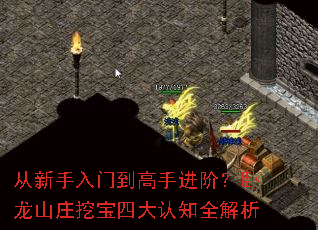 从新手入门到高手进阶?卧龙山庄挖宝四大认知全解析 从新手入门到高手进阶?卧龙山庄挖宝四大认知全解析