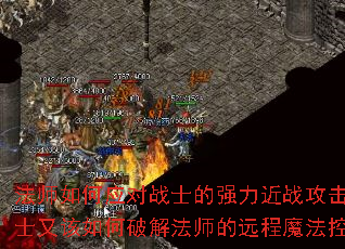 法师如何应对战士的强力近战攻击?战士又该如何破解法师的远程魔法控制? 法师如何应对战士的强力近战攻击?战士又该如何破解法师的远程魔法控制?