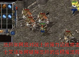 法师如何应对战士的强力近战攻击?战士又该如何破解法师的远程魔法控制? 法师如何应对战士的强力近战攻击?战士又该如何破解法师的远程魔法控制?