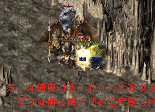 法师如何应对战士的强力近战攻击?战士又该如何破解法师的远程魔法控制? 法师如何应对战士的强力近战攻击?战士又该如何破解法师的远程魔法控制?