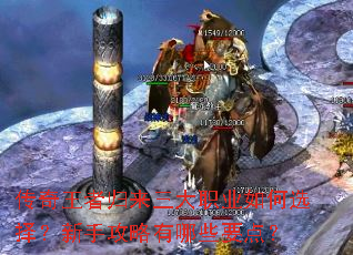 传奇王者归来三大职业如何选择?新手攻略有哪些要点? 传奇王者归来三大职业如何选择?新手攻略有哪些要点?