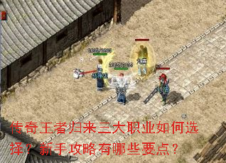 传奇王者归来三大职业如何选择?新手攻略有哪些要点? 传奇王者归来三大职业如何选择?新手攻略有哪些要点?