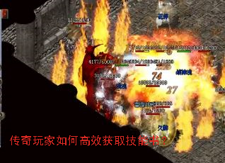 传奇玩家如何高效获取技能书? 传奇玩家如何高效获取技能书?