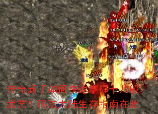传奇新手如何快速掌握十八般武艺?玛法大陆生存指南在此 传奇新手如何快速掌握十八般武艺?玛法大陆生存指南在此
