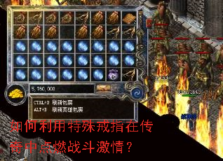 如何利用特殊戒指在传奇中点燃战斗激情? 如何利用特殊戒指在传奇中点燃战斗激情?