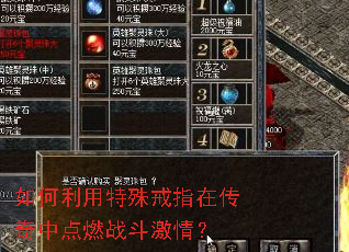 如何利用特殊戒指在传奇中点燃战斗激情? 如何利用特殊戒指在传奇中点燃战斗激情?