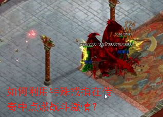 如何利用特殊戒指在传奇中点燃战斗激情? 如何利用特殊戒指在传奇中点燃战斗激情?