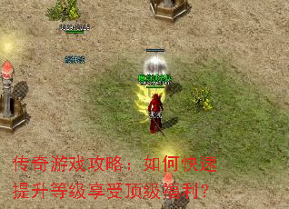传奇游戏攻略:如何快速提升等级享受顶级福利? 传奇游戏攻略:如何快速提升等级享受顶级福利?