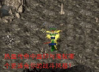 热血传奇中血印与魔杖哪个更适合你的战斗风格? 热血传奇中血印与魔杖哪个更适合你的战斗风格?