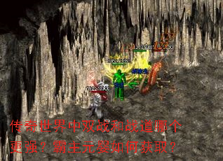传奇世界中双战和战道哪个更强?霸主元婴如何获取? 传奇世界中双战和战道哪个更强?霸主元婴如何获取?