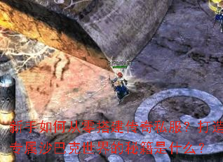 新手如何从零搭建传奇私服?打造专属沙巴克世界的秘籍是什么? 新手如何从零搭建传奇私服?打造专属沙巴克世界的秘籍是什么?