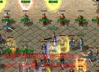热血传奇65级技能书领取地点在哪里?求详细攻略 热血传奇65级技能书领取地点在哪里?求详细攻略