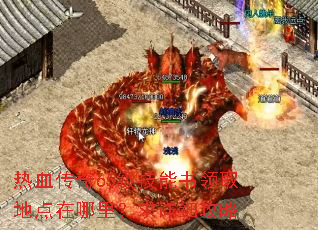 热血传奇65级技能书领取地点在哪里?求详细攻略 热血传奇65级技能书领取地点在哪里?求详细攻略