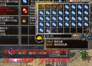 热血传奇65级技能书领取地点在哪里?求详细攻略 热血传奇65级技能书领取地点在哪里?求详细攻略