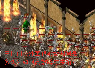 ������Ұ�ⱦ��ˢ��ʱ���Ƕ�ã���θ�Ч���ر��䣿