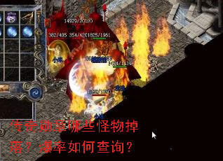 传奇勋章哪些怪物掉落?爆率如何查询? 传奇勋章哪些怪物掉落?爆率如何查询?