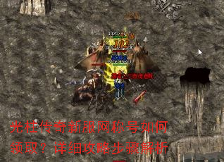 光柱传奇新服网称号如何领取?详细攻略步骤解析 光柱传奇新服网称号如何领取?详细攻略步骤解析